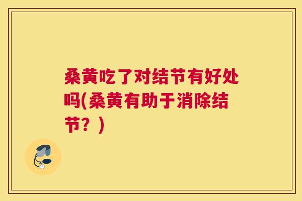 桑黄吃了对结节有好处吗(桑黄有助于消除结节?) 桑黄吃了对结节有好处吗(桑黄有助于消除结节?)