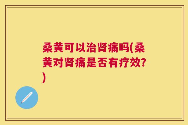 桑黄可以痛吗(桑黄对痛是否有疗效?) 桑黄可以痛吗(桑黄对痛是否有疗效?)