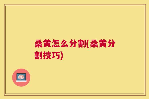 桑黄怎么分割(桑黄分割技巧) 桑黄怎么分割(桑黄分割技巧)