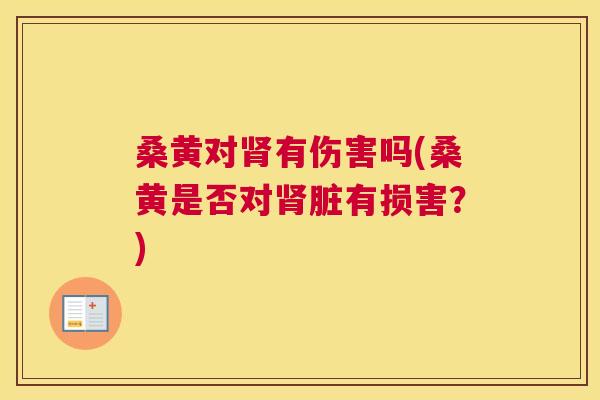 桑黄对有伤害吗(桑黄是否对脏有损害?) 桑黄对有伤害吗(桑黄是否对脏有损害?)