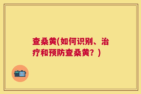 查桑黄(如何识别、和查桑黄?) 查桑黄(如何识别、和查桑黄?)
