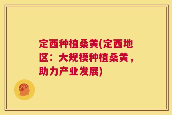 定西种植桑黄(定西地区:大规模种植桑黄,助力产业发展) 定西种植桑黄(定西地区:大规模种植桑黄,助力产业发展)