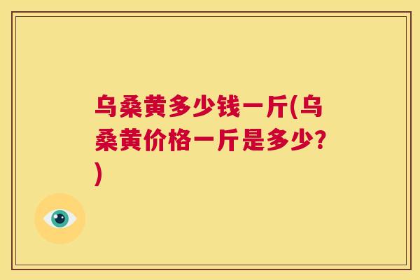 乌桑黄多少钱一斤(乌桑黄价格一斤是多少?) 乌桑黄多少钱一斤(乌桑黄价格一斤是多少?)