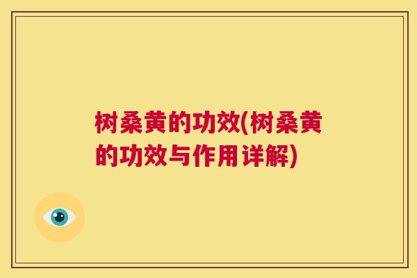 树桑黄的功效(树桑黄的功效与作用详解) 树桑黄的功效(树桑黄的功效与作用详解)