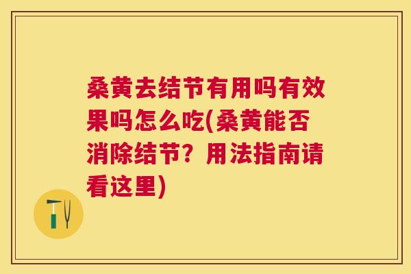 桑黄去结节有用吗有效果吗怎么吃(桑黄能否消除结节？用法指南请看这里)