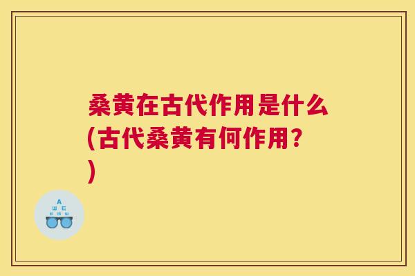 桑黄在古代作用是什么(古代桑黄有何作用?) 桑黄在古代作用是什么(古代桑黄有何作用?)