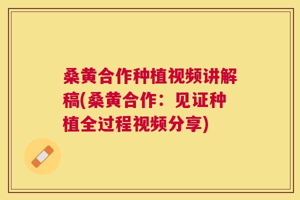 桑黄合作种植视频讲解稿(桑黄合作:见证种植全过程视频分享) 桑黄合作种植视频讲解稿(桑黄合作:见证种植全过程视频分享)
