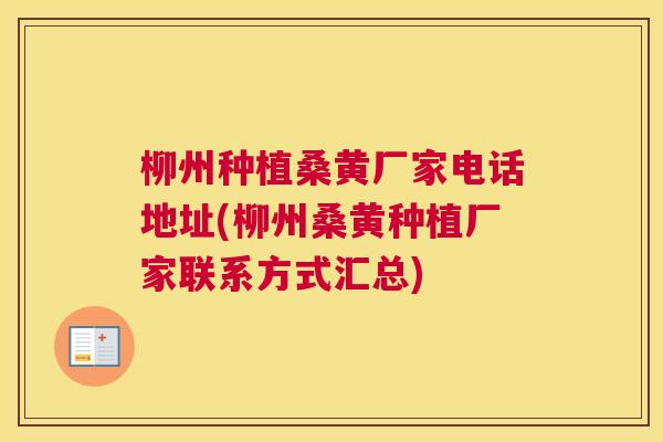 柳州种植桑黄厂家电话地址(柳州桑黄种植厂家联系方式汇总) 柳州种植桑黄厂家电话地址(柳州桑黄种植厂家联系方式汇总)