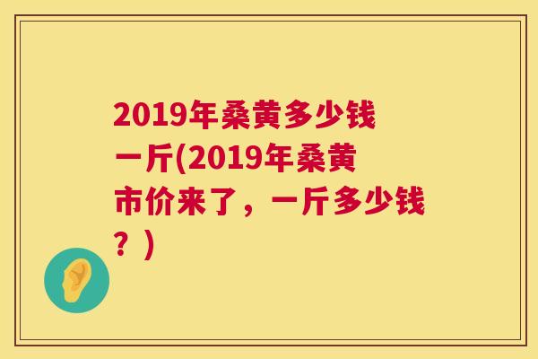 2019年桑黄多少钱一斤(2019年桑黄市价来了,一斤多少钱?) 2019年桑黄多少钱一斤(2019年桑黄市价来了,一斤多少钱?)