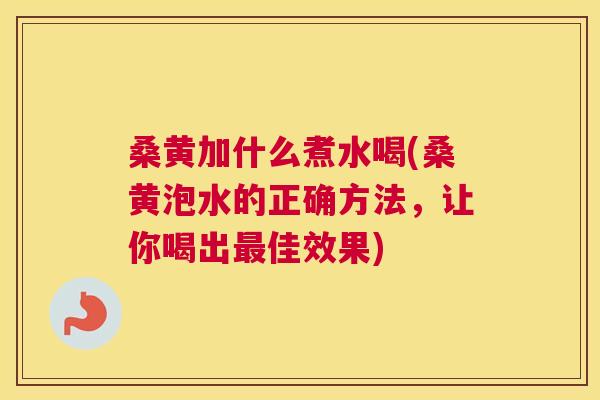 桑黄加什么煮水喝(桑黄泡水的正确方法,让你喝出佳效果) 桑黄加什么煮水喝(桑黄泡水的正确方法,让你喝出佳效果)
