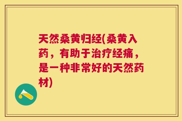 天然桑黄归经(桑黄入药,有助于经痛,是一种非常好的天然药材) 天然桑黄归经(桑黄入药,有助于经痛,是一种非常好的天然药材)