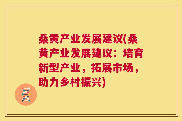桑黄产业发展建议(桑黄产业发展建议:培育新型产业,拓展市场,助力乡村振兴) 桑黄产业发展建议(桑黄产业发展建议:培育新型产业,拓展市场,助力乡村振兴)