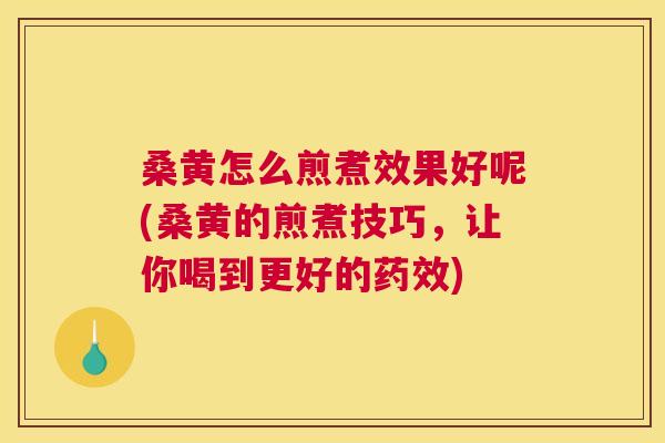 桑黄怎么煎煮效果好呢(桑黄的煎煮技巧,让你喝到更好的) 桑黄怎么煎煮效果好呢(桑黄的煎煮技巧,让你喝到更好的)
