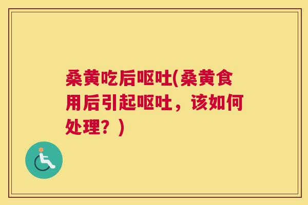 桑黄吃后(桑黄食用后引起,该如何处理?) 桑黄吃后(桑黄食用后引起,该如何处理?)