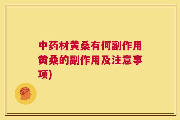 材黄桑有何副作用黄桑的副作用及注意事项) 材黄桑有何副作用黄桑的副作用及注意事项)
