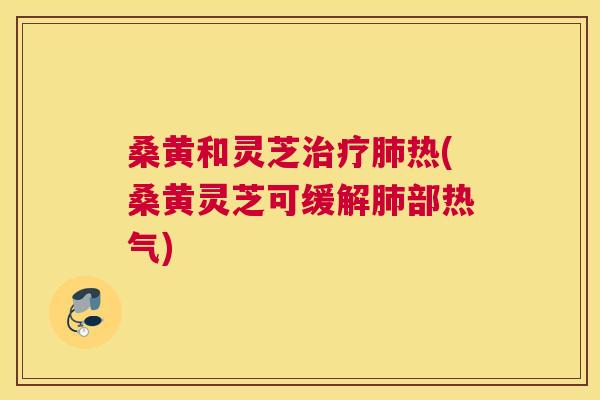 桑黄和灵芝热(桑黄灵芝可缓解部热气) 桑黄和灵芝热(桑黄灵芝可缓解部热气)