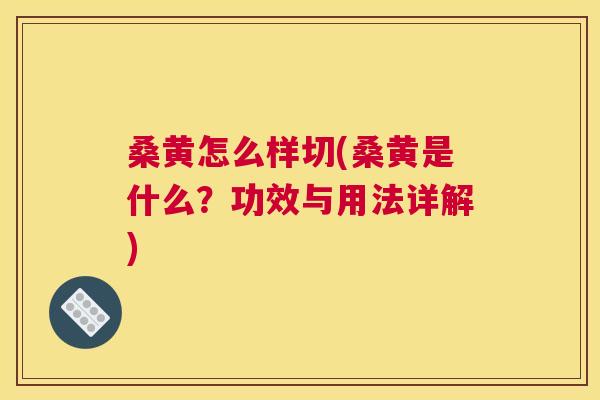 桑黄怎么样切(桑黄是什么?功效与用法详解) 桑黄怎么样切(桑黄是什么?功效与用法详解)