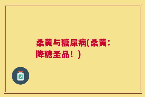 桑黄与(桑黄:降糖圣品!) 桑黄与(桑黄:降糖圣品!)