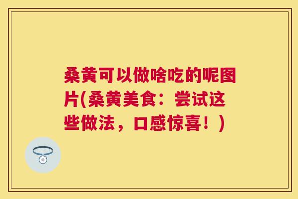 桑黄可以做啥吃的呢图片(桑黄美食:尝试这些做法,口感惊喜!) 桑黄可以做啥吃的呢图片(桑黄美食:尝试这些做法,口感惊喜!)