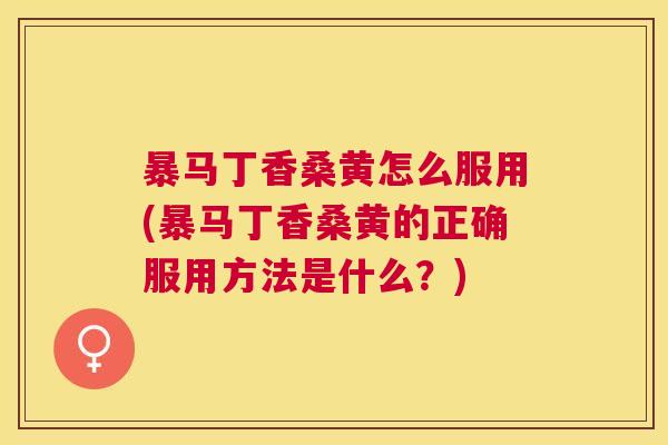 暴马丁香桑黄怎么服用(暴马丁香桑黄的正确服用方法是什么?) 暴马丁香桑黄怎么服用(暴马丁香桑黄的正确服用方法是什么?)
