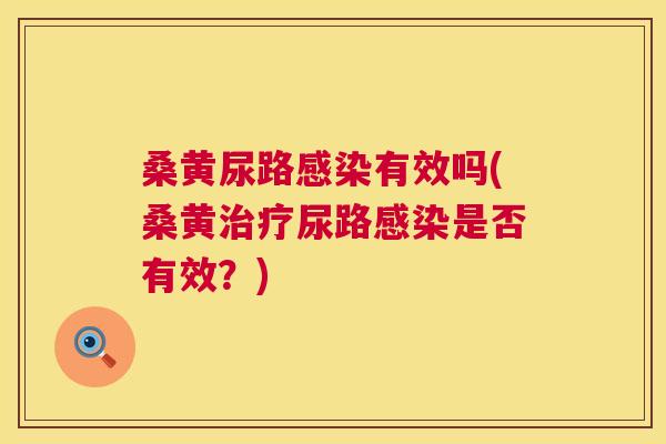 桑黄尿路有效吗(桑黄尿路是否有效?) 桑黄尿路有效吗(桑黄尿路是否有效?)
