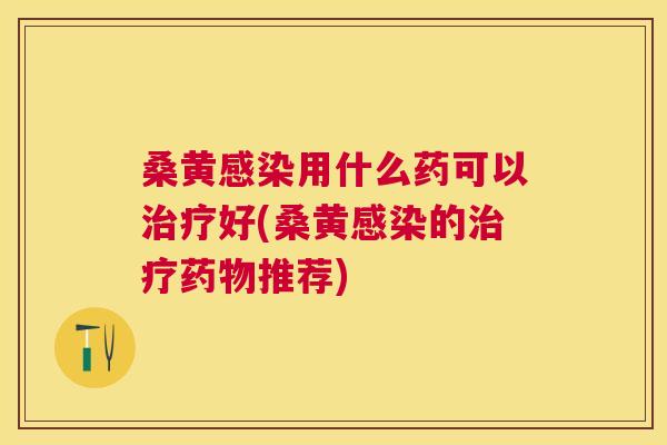 桑黄用什么药可以好(桑黄的推荐) 桑黄用什么药可以好(桑黄的推荐)