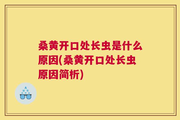 桑黄开口处长虫是什么原因(桑黄开口处长虫原因简析) 桑黄开口处长虫是什么原因(桑黄开口处长虫原因简析)