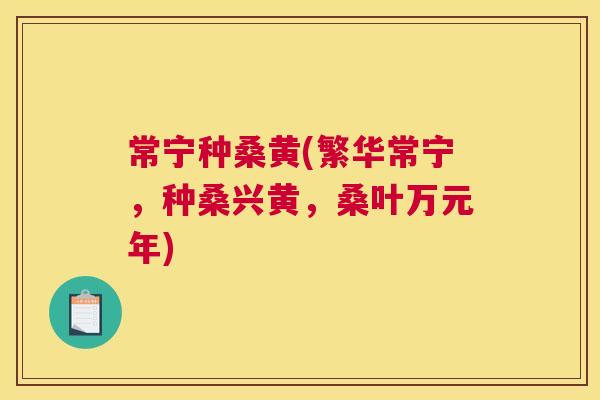 常宁种桑黄(繁华常宁,种桑兴黄,桑叶万元年) 常宁种桑黄(繁华常宁,种桑兴黄,桑叶万元年)