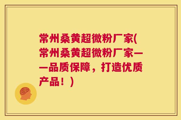 常州桑黄超微粉厂家(常州桑黄超微粉厂家——品质保障,打造优质产品!) 常州桑黄超微粉厂家(常州桑黄超微粉厂家——品质保障,打造优质产品!)