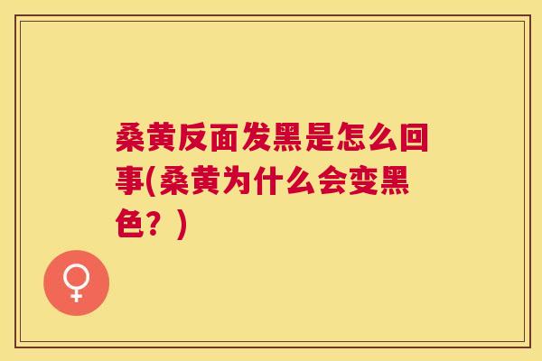 桑黄反面发黑是怎么回事(桑黄为什么会变黑色?) 桑黄反面发黑是怎么回事(桑黄为什么会变黑色?)