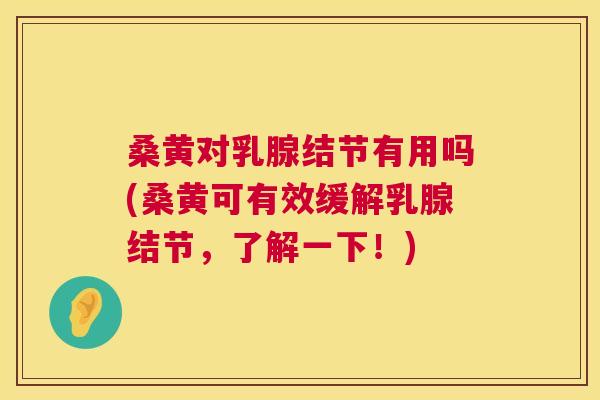 桑黄对乳腺结节有用吗(桑黄可有效缓解乳腺结节,了解一下!) 桑黄对乳腺结节有用吗(桑黄可有效缓解乳腺结节,了解一下!)