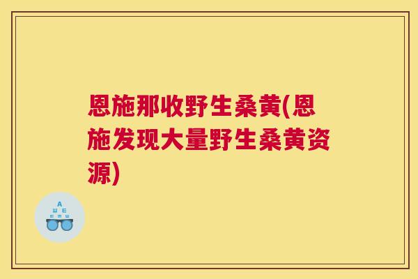 恩施那收野生桑黄(恩施发现大量野生桑黄资源) 恩施那收野生桑黄(恩施发现大量野生桑黄资源)