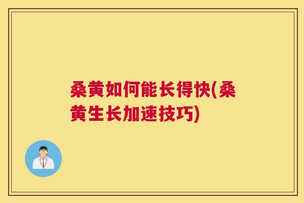 桑黄如何能长得快(桑黄生长加速技巧) 桑黄如何能长得快(桑黄生长加速技巧)