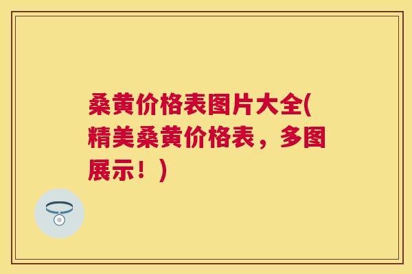 桑黄价格表图片大全(精美桑黄价格表,多图展示!) 桑黄价格表图片大全(精美桑黄价格表,多图展示!)