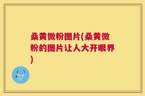 桑黄微粉图片(桑黄微粉的图片让人大开眼界) 桑黄微粉图片(桑黄微粉的图片让人大开眼界)