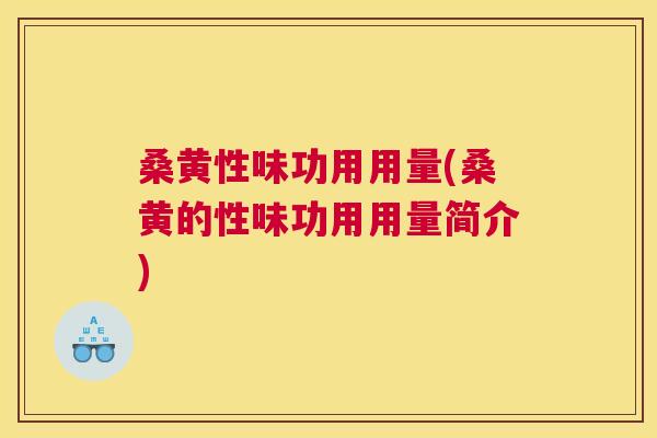 桑黄性味功用用量(桑黄的性味功用用量简介) 桑黄性味功用用量(桑黄的性味功用用量简介)