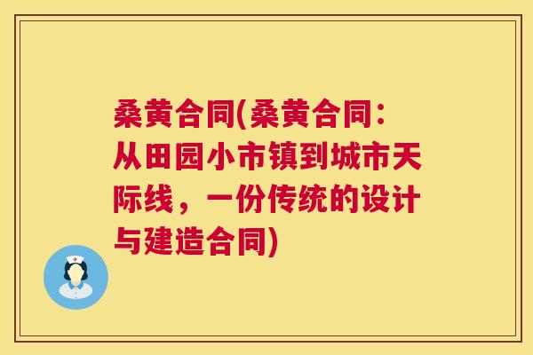 桑黄合同(桑黄合同:从田园小市镇到城市天际线,一份传统的设计与建造合同) 桑黄合同(桑黄合同:从田园小市镇到城市天际线,一份传统的设计与建造合同)