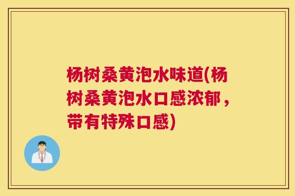 杨树桑黄泡水味道(杨树桑黄泡水口感浓郁,带有特殊口感) 杨树桑黄泡水味道(杨树桑黄泡水口感浓郁,带有特殊口感)