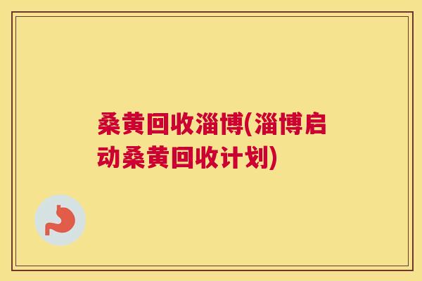 桑黄回收淄博(淄博启动桑黄回收计划) 桑黄回收淄博(淄博启动桑黄回收计划)
