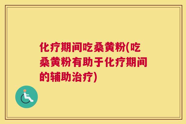 期间吃桑黄粉(吃桑黄粉有助于期间的辅助) 期间吃桑黄粉(吃桑黄粉有助于期间的辅助)