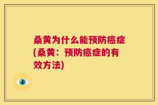 桑黄为什么能症(桑黄:症的有效方法) 桑黄为什么能症(桑黄:症的有效方法)