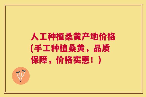 人工种植桑黄产地价格(手工种植桑黄,品质保障,价格实惠!) 人工种植桑黄产地价格(手工种植桑黄,品质保障,价格实惠!)