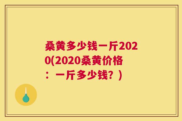 桑黄多少钱一斤2020(2020桑黄价格:一斤多少钱?) 桑黄多少钱一斤2020(2020桑黄价格:一斤多少钱?)