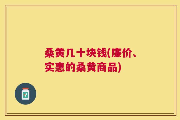 桑黄几十块钱(廉价、实惠的桑黄商品) 桑黄几十块钱(廉价、实惠的桑黄商品)