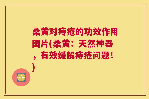 桑黄对痔疮的功效作用图片(桑黄:天然神器,有效缓解痔疮问题!) 桑黄对痔疮的功效作用图片(桑黄:天然神器,有效缓解痔疮问题!)