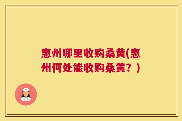惠州哪里收购桑黄(惠州何处能收购桑黄?) 惠州哪里收购桑黄(惠州何处能收购桑黄?)