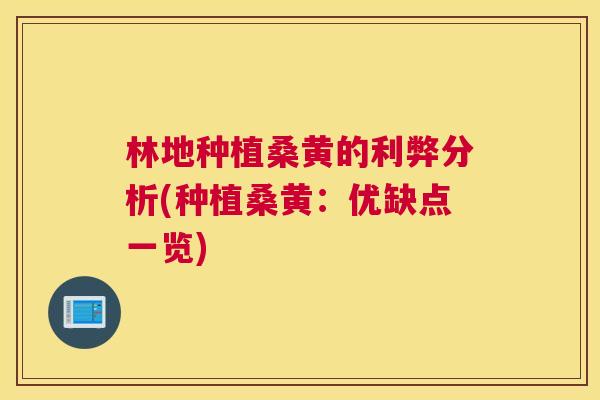 林地种植桑黄的利弊分析(种植桑黄:优缺点一览) 林地种植桑黄的利弊分析(种植桑黄:优缺点一览)