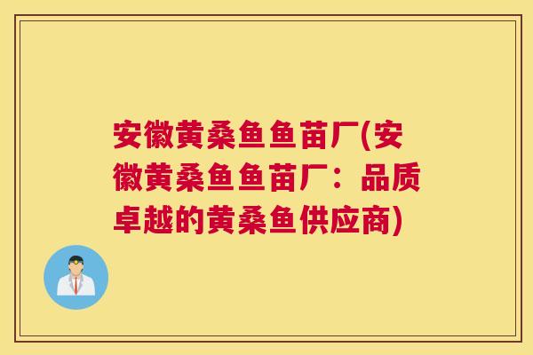 安徽黄桑鱼鱼苗厂(安徽黄桑鱼鱼苗厂:品质卓越的黄桑鱼供应商) 安徽黄桑鱼鱼苗厂(安徽黄桑鱼鱼苗厂:品质卓越的黄桑鱼供应商)