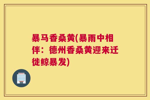 暴马香桑黄(暴雨中相伴:德州香桑黄迎来迁徙鲸暴发) 暴马香桑黄(暴雨中相伴:德州香桑黄迎来迁徙鲸暴发)