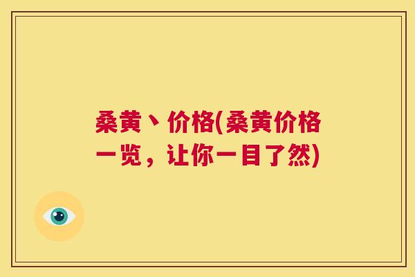 桑黄丶价格(桑黄价格一览,让你一目了然) 桑黄丶价格(桑黄价格一览,让你一目了然)